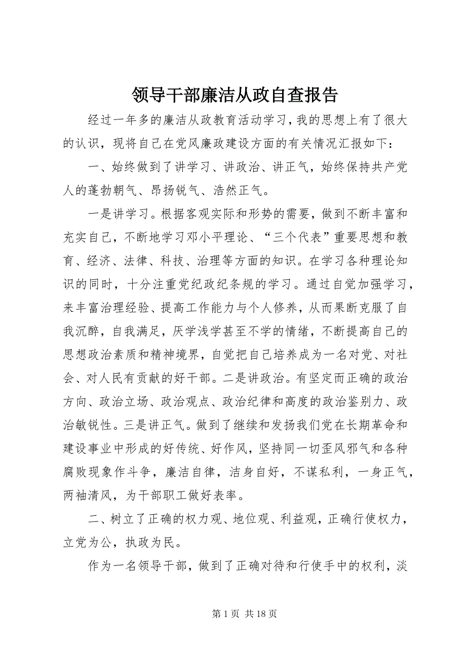 领导干部廉洁从政自查报告_1_第1页