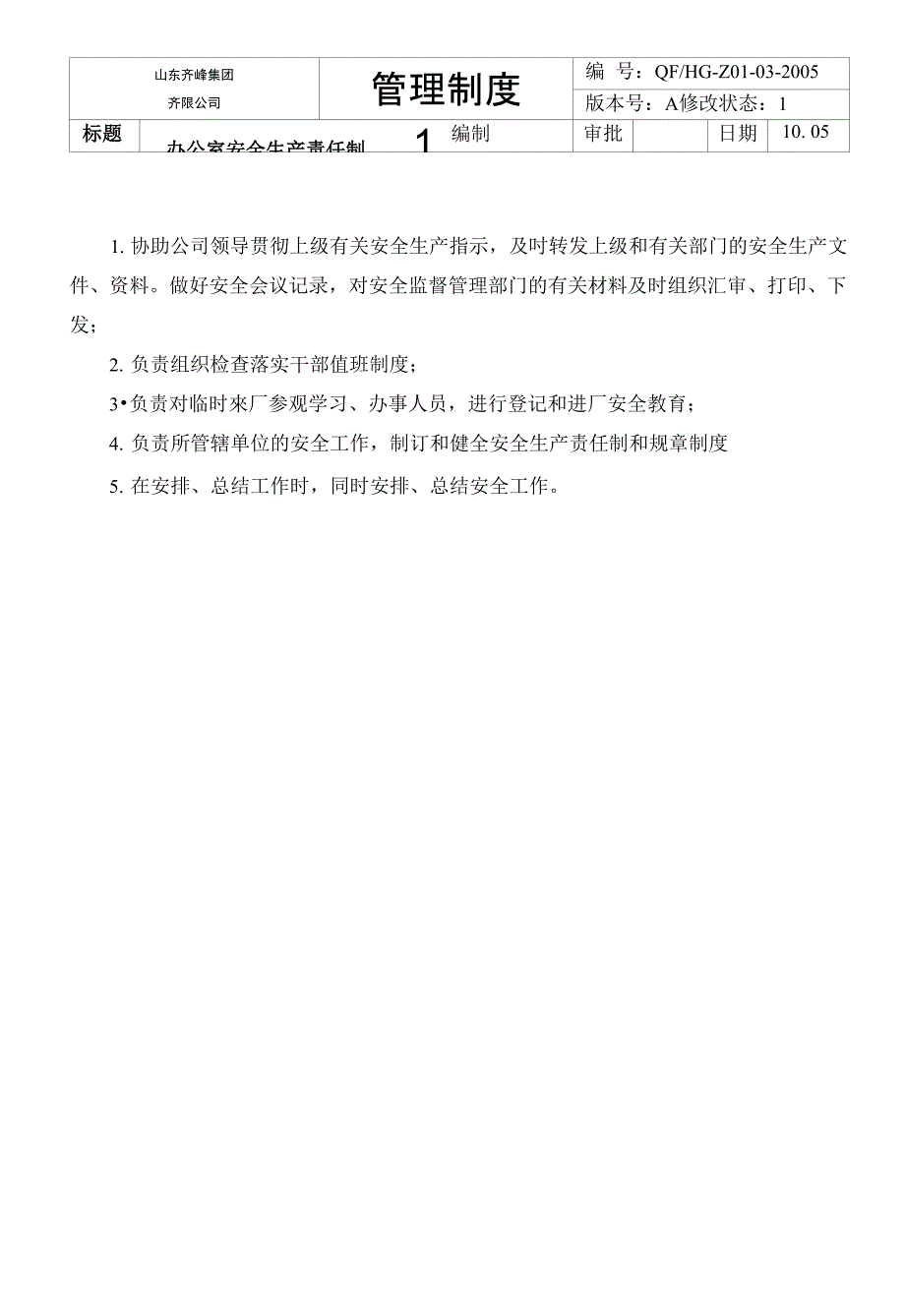 鸿基化工有限公司各部门岗位安全生产责任制汇编_第4页