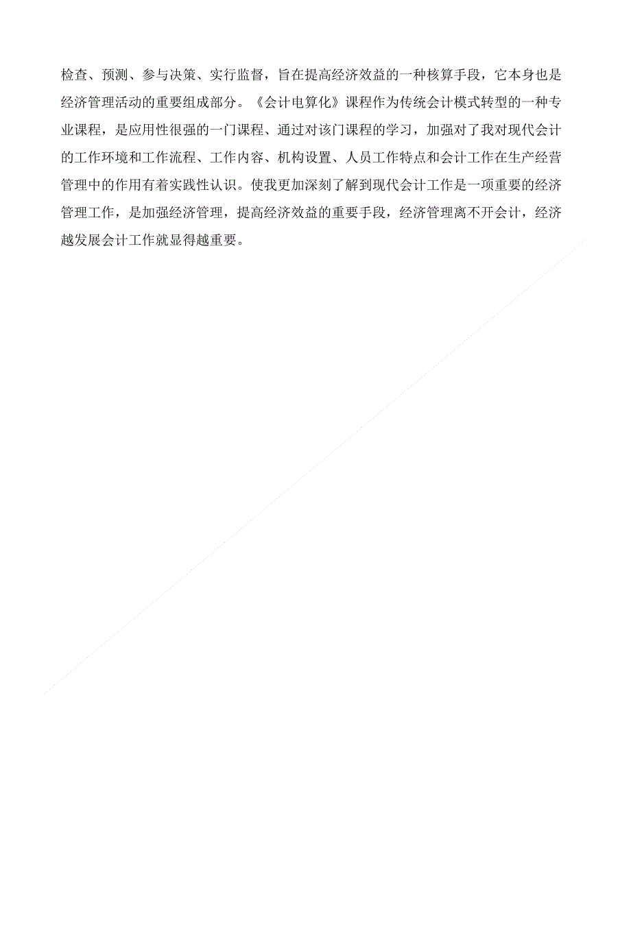 会计电算化专业毕业论文（含实习报告）2_第4页