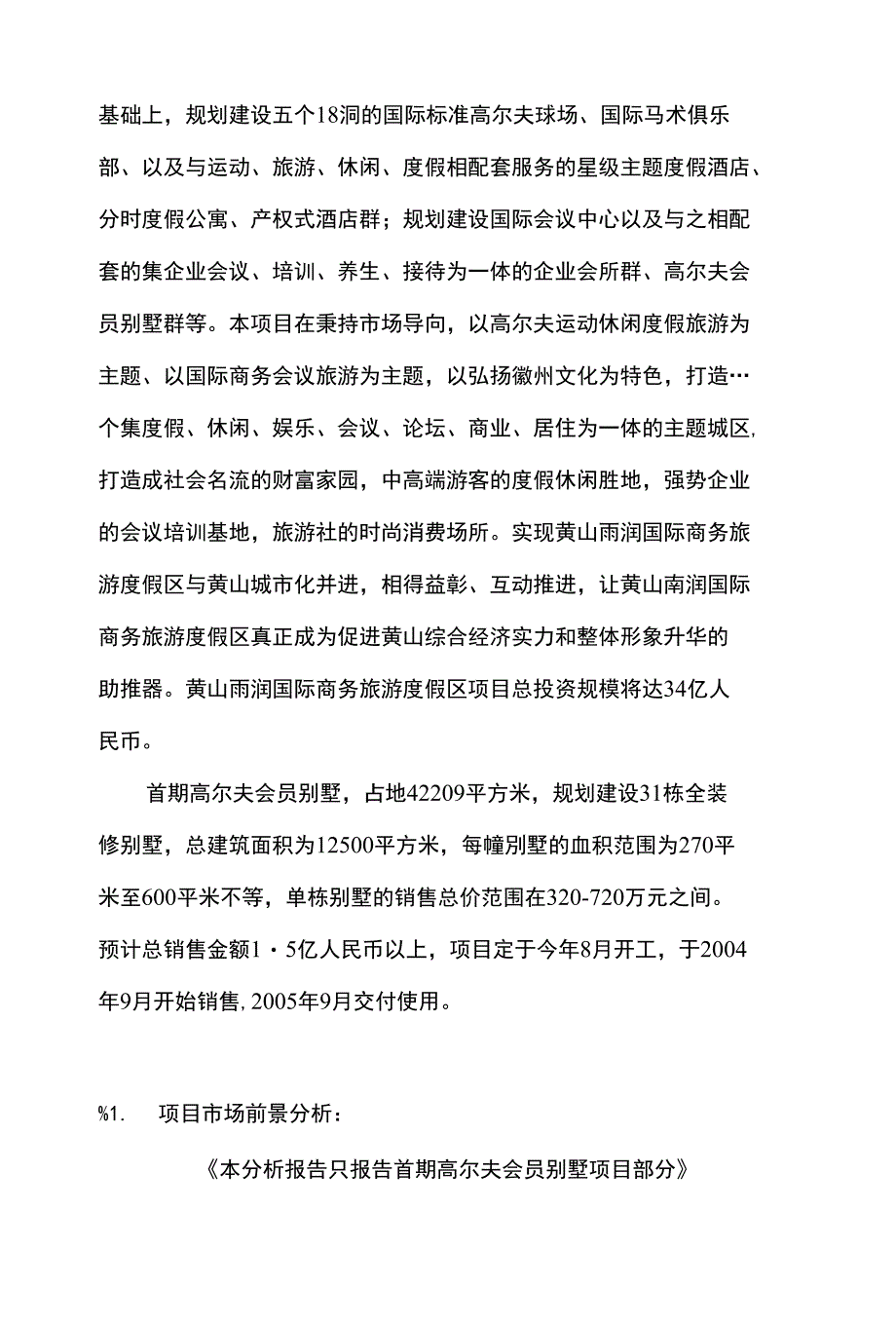 黄山雨润国际商务旅游度假区《首期会员别墅项目》可行性分析报告__第2页