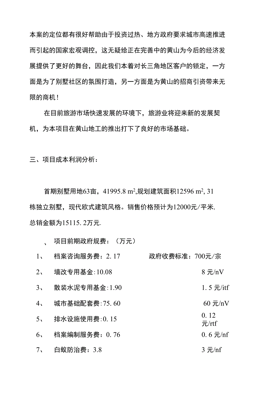 黄山雨润国际商务旅游度假区《首期会员别墅项目》可行性分析报告__第4页