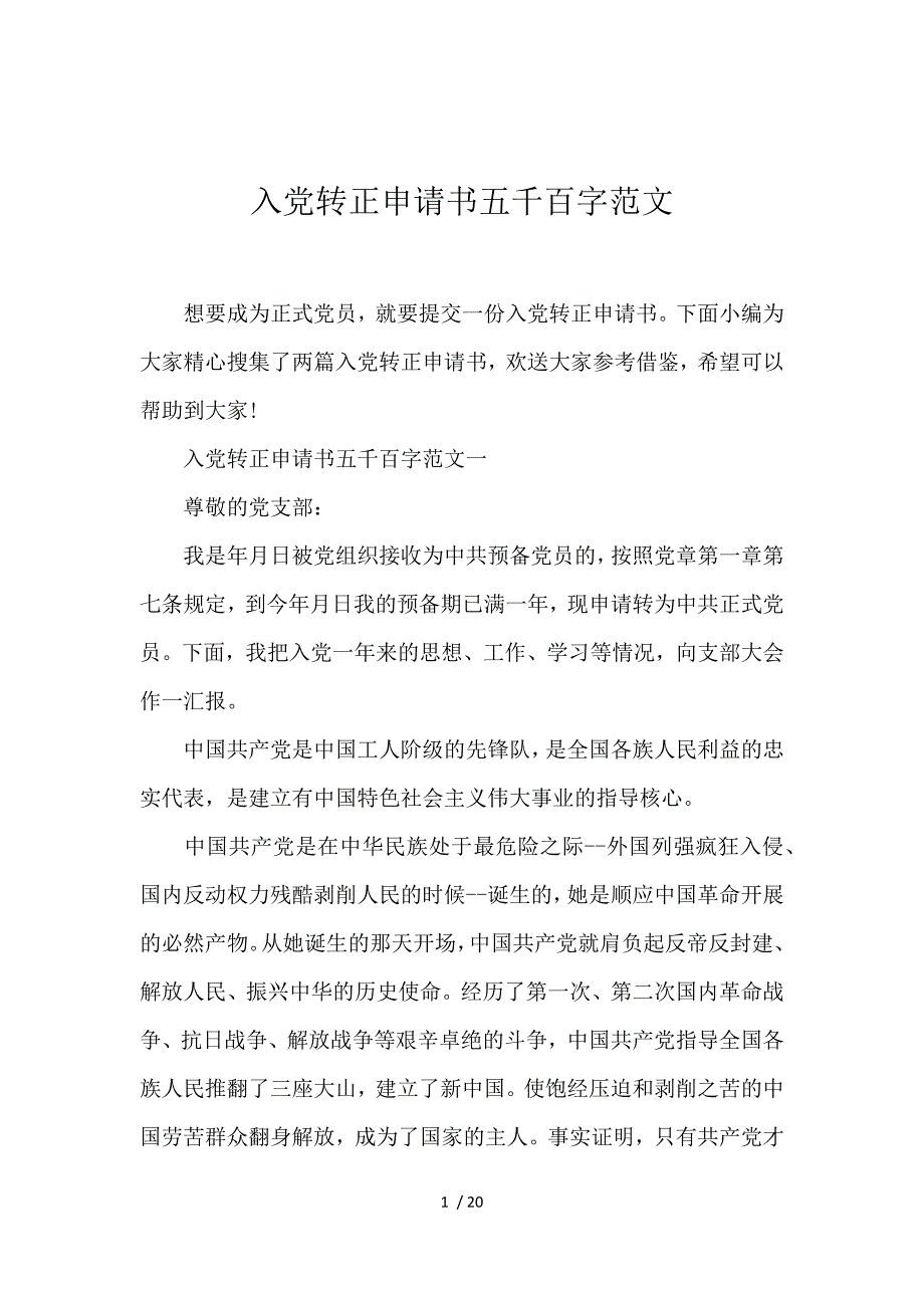 《入党转正申请书5000字范文 》_第1页