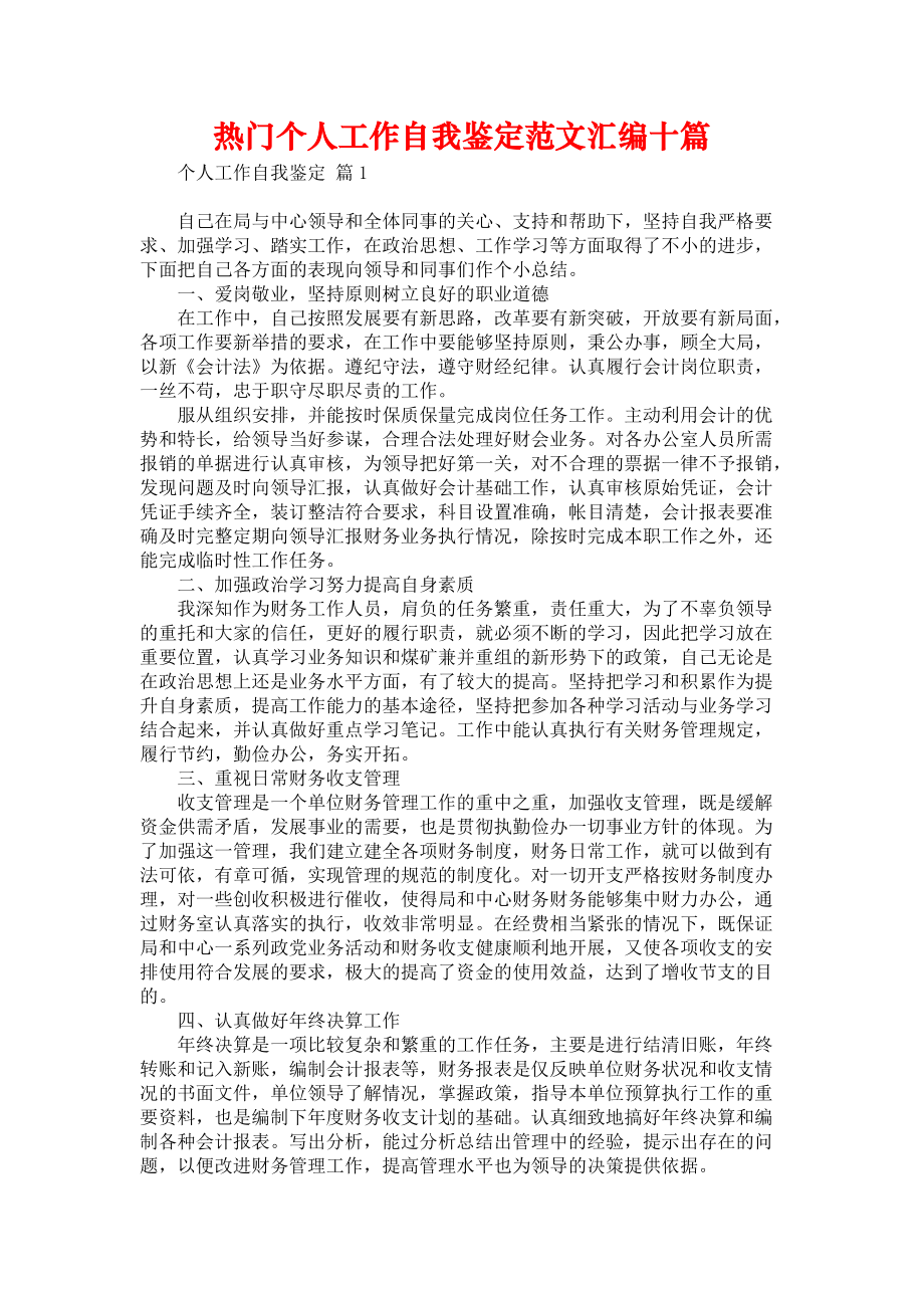 《热门个人工作自我鉴定范文汇编十篇》_第1页