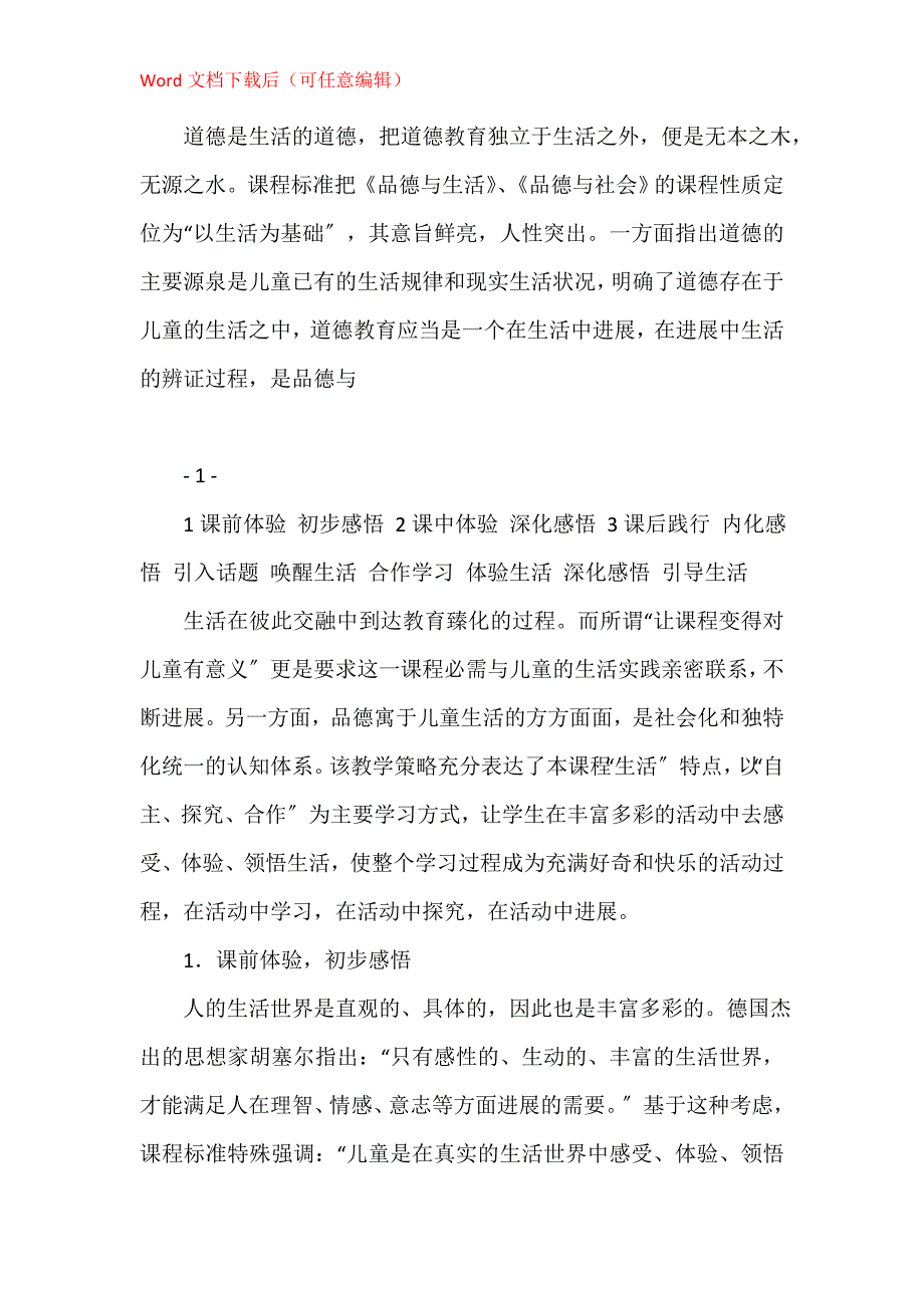 小学教师培训材料《品德与生活》、《品德与社会》课堂教学策略解_第2页