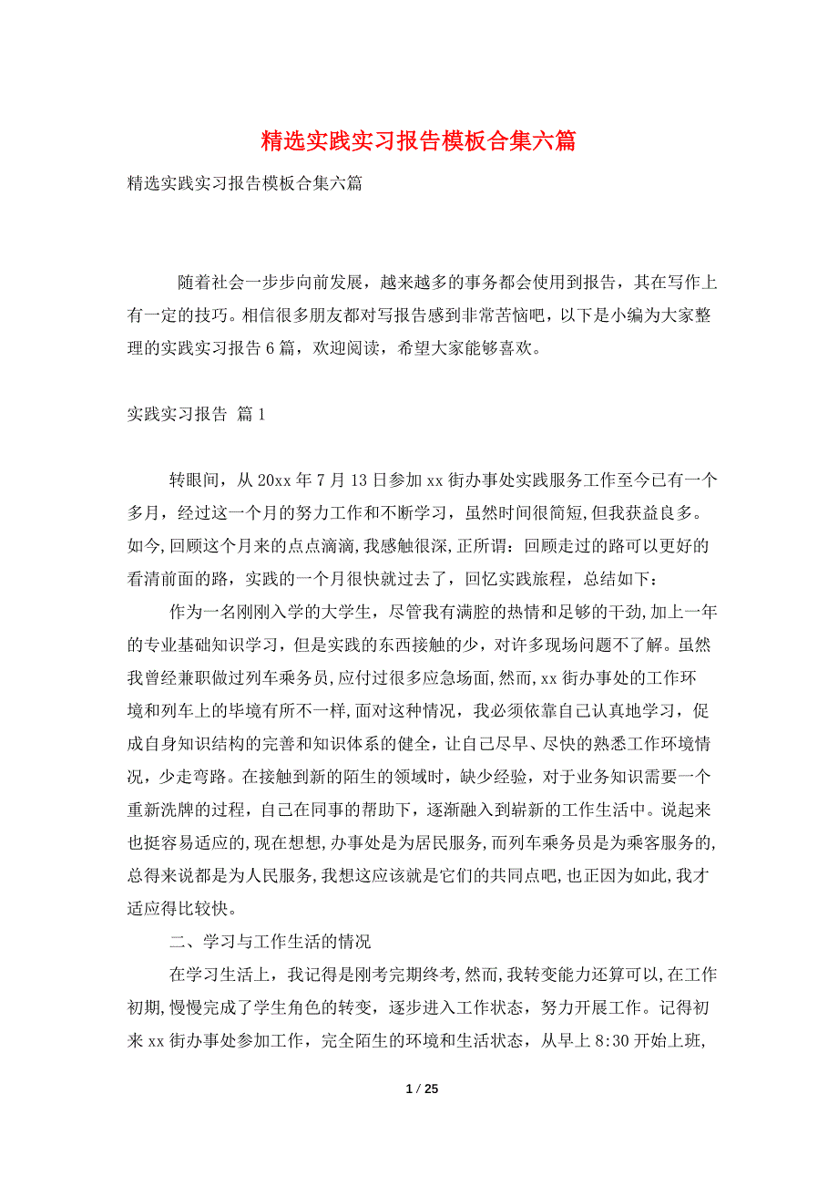 精选实践实习报告模板合集六篇_第1页