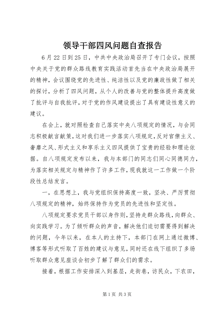 领导干部四风问题自查报告 (2)_第1页