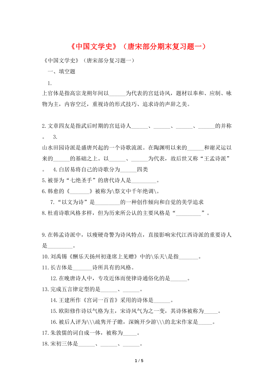 《中国文学史》（唐宋部分期末复习题一）_第1页