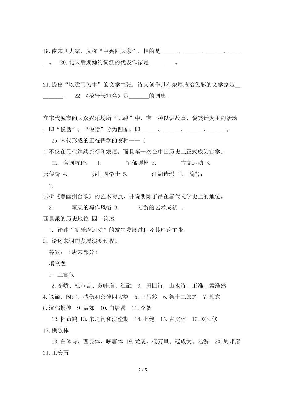 《中国文学史》（唐宋部分期末复习题一）_第2页