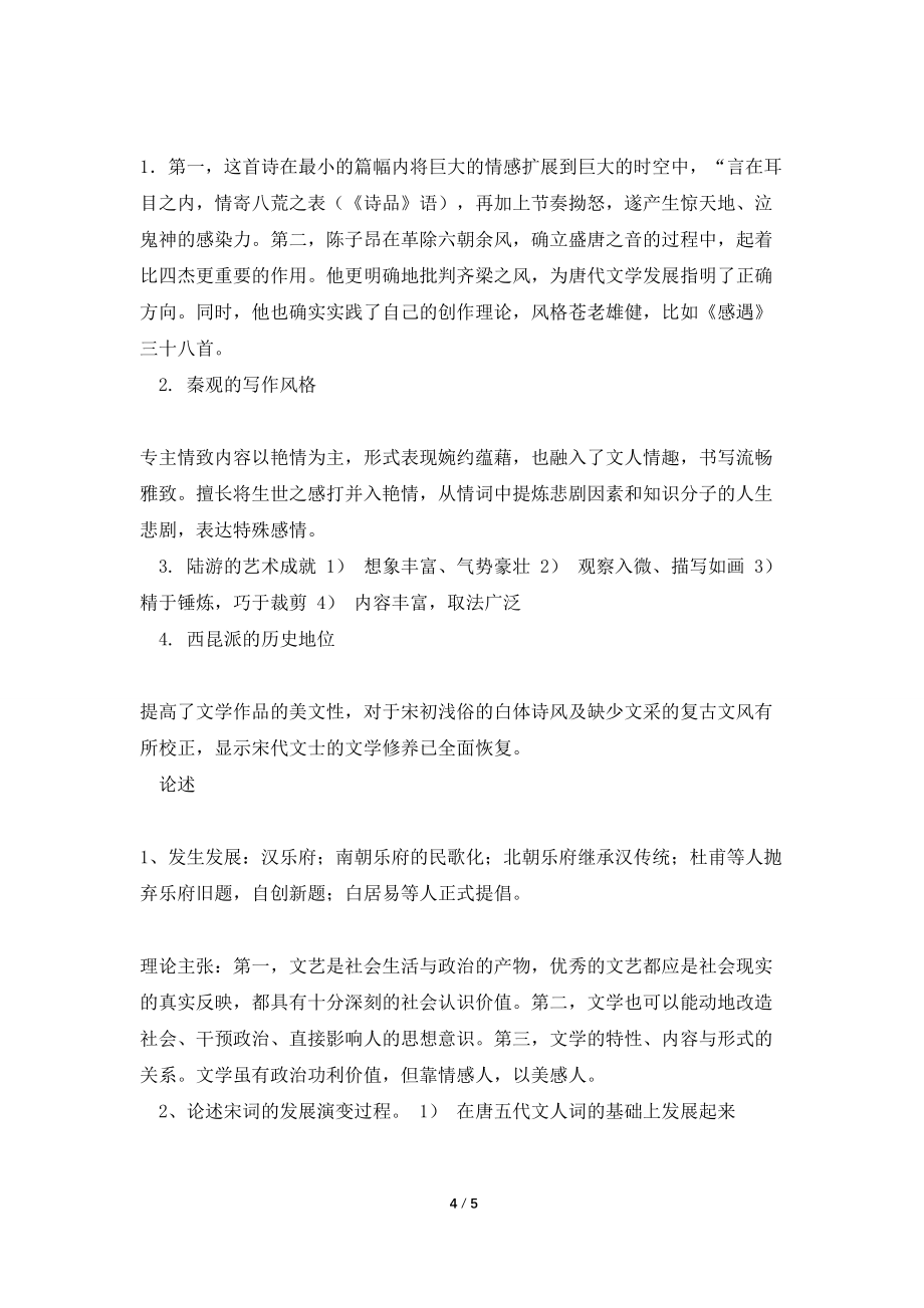 《中国文学史》（唐宋部分期末复习题一）_第4页