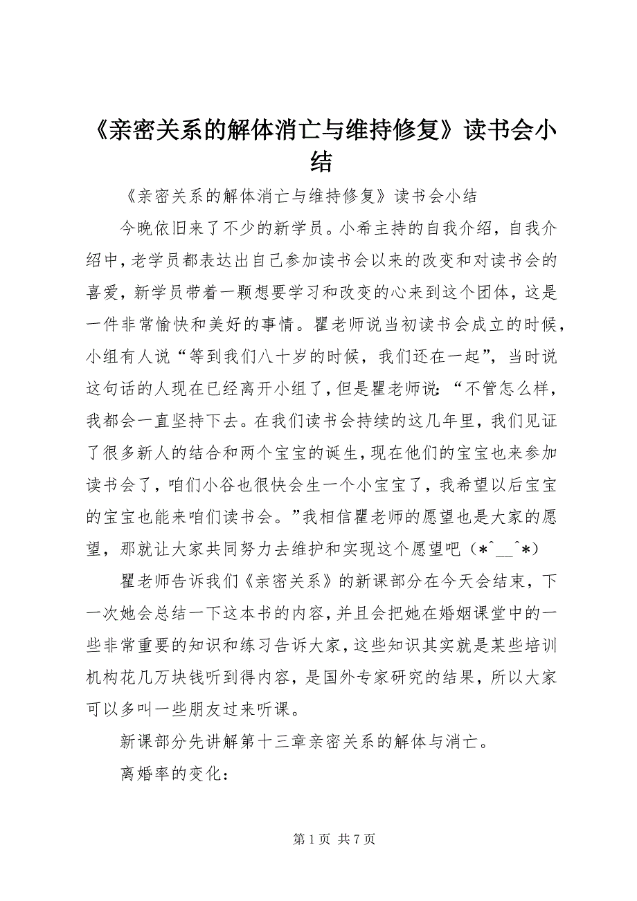 《亲密关系的解体消亡与维持修复》读书会小结 (2)_第1页