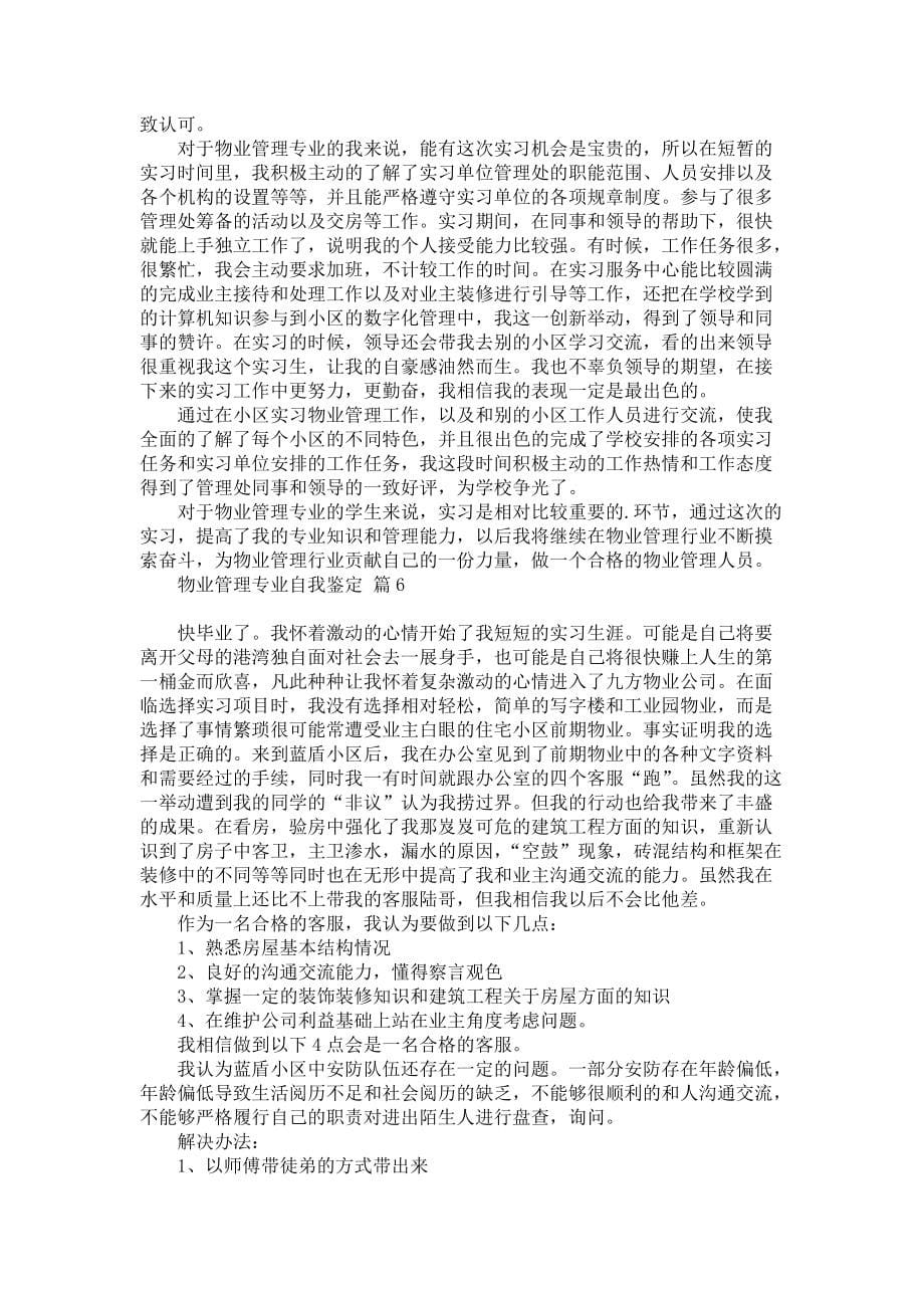 《物业管理专业自我鉴定模板集合7篇》_第5页