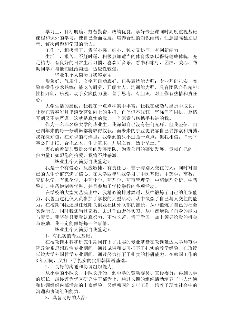 《毕业生个人简历自我鉴定（10篇）》_第2页