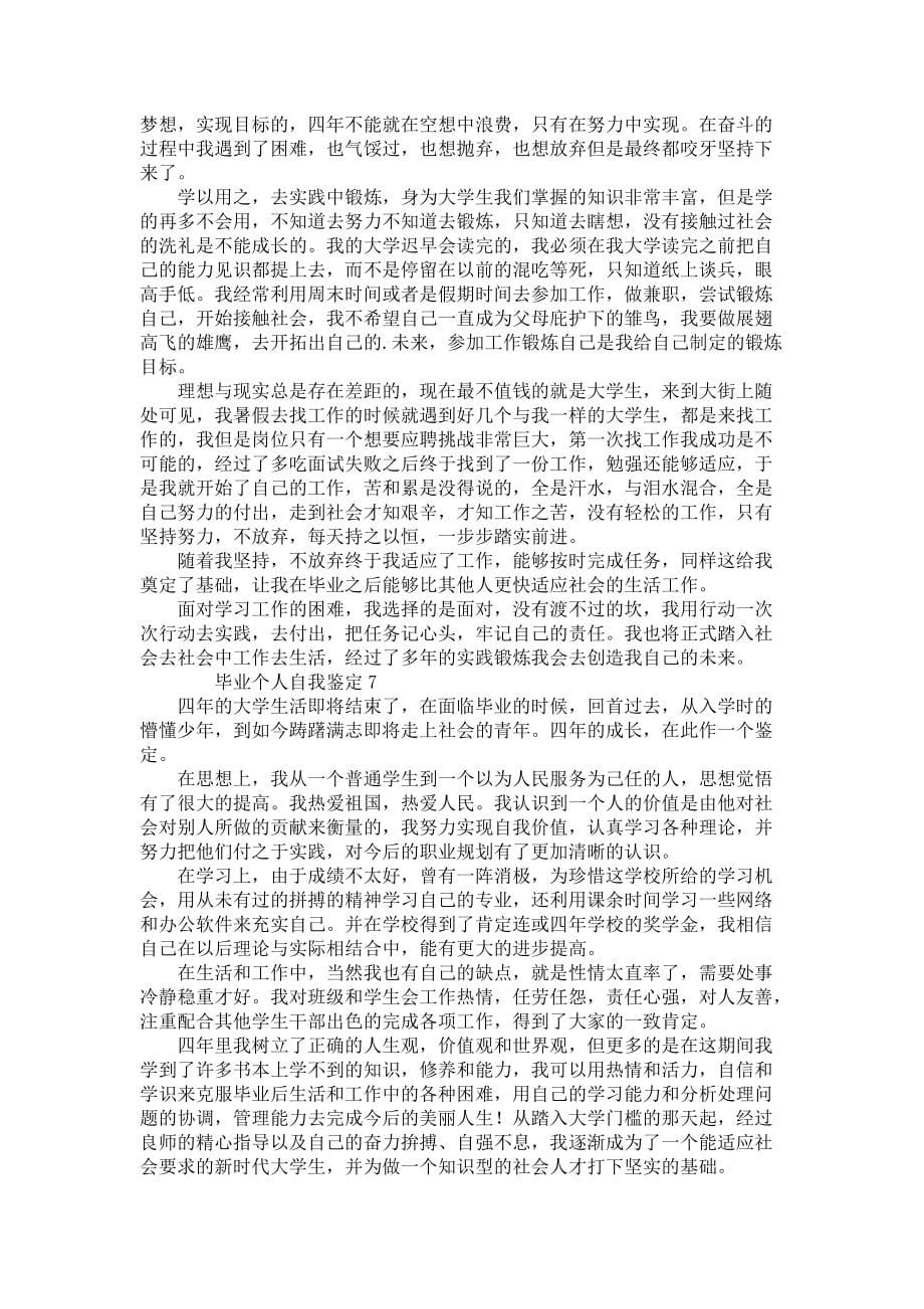 《毕业个人自我鉴定1000字（8篇）》_第5页