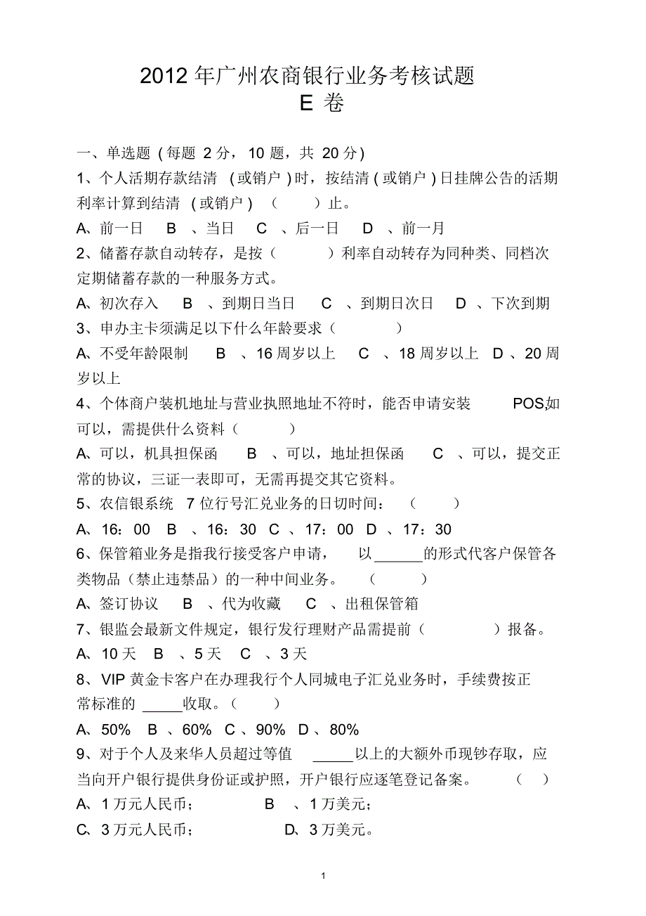 2012广州农商银行笔试试题(E~J)卷_第1页