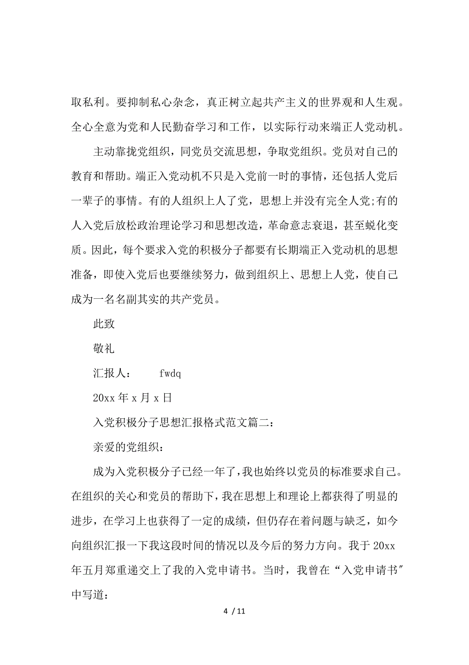 《入党积极分子思想汇报格式范文3篇 》_第4页