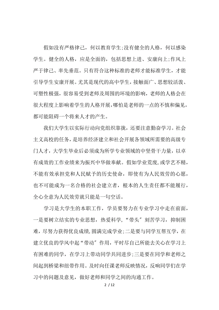 《入党积极分子8月思想汇报范文1500字【四篇】 》_第2页