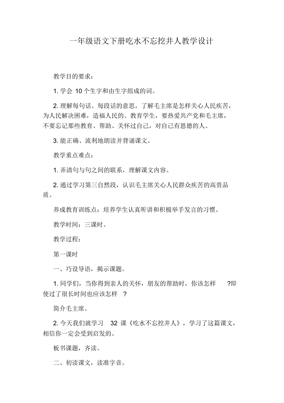 二年级下册语文《吃水不忘挖井人》教案的反思_第3页