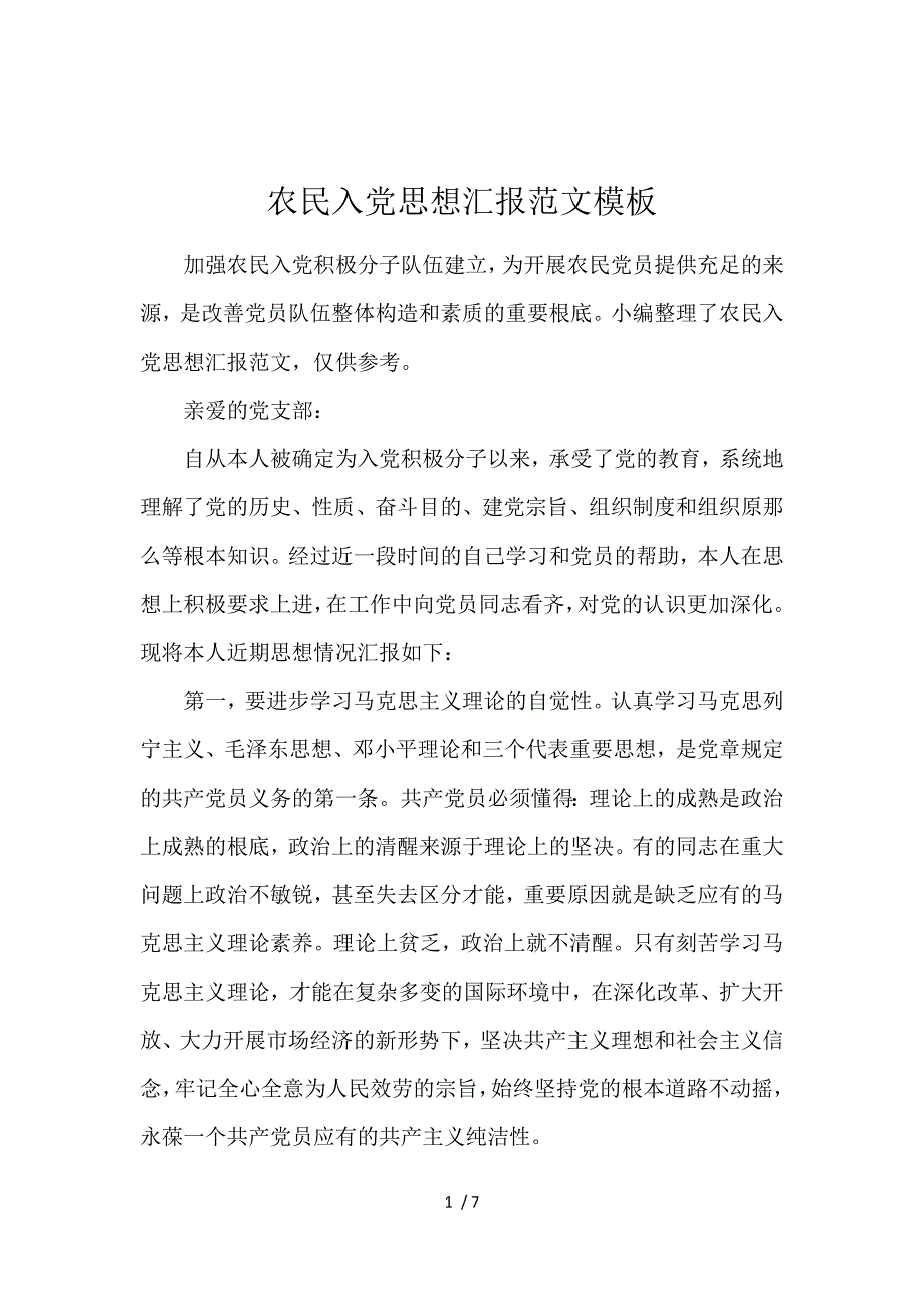 《农民入党思想汇报范文模板 》_第1页