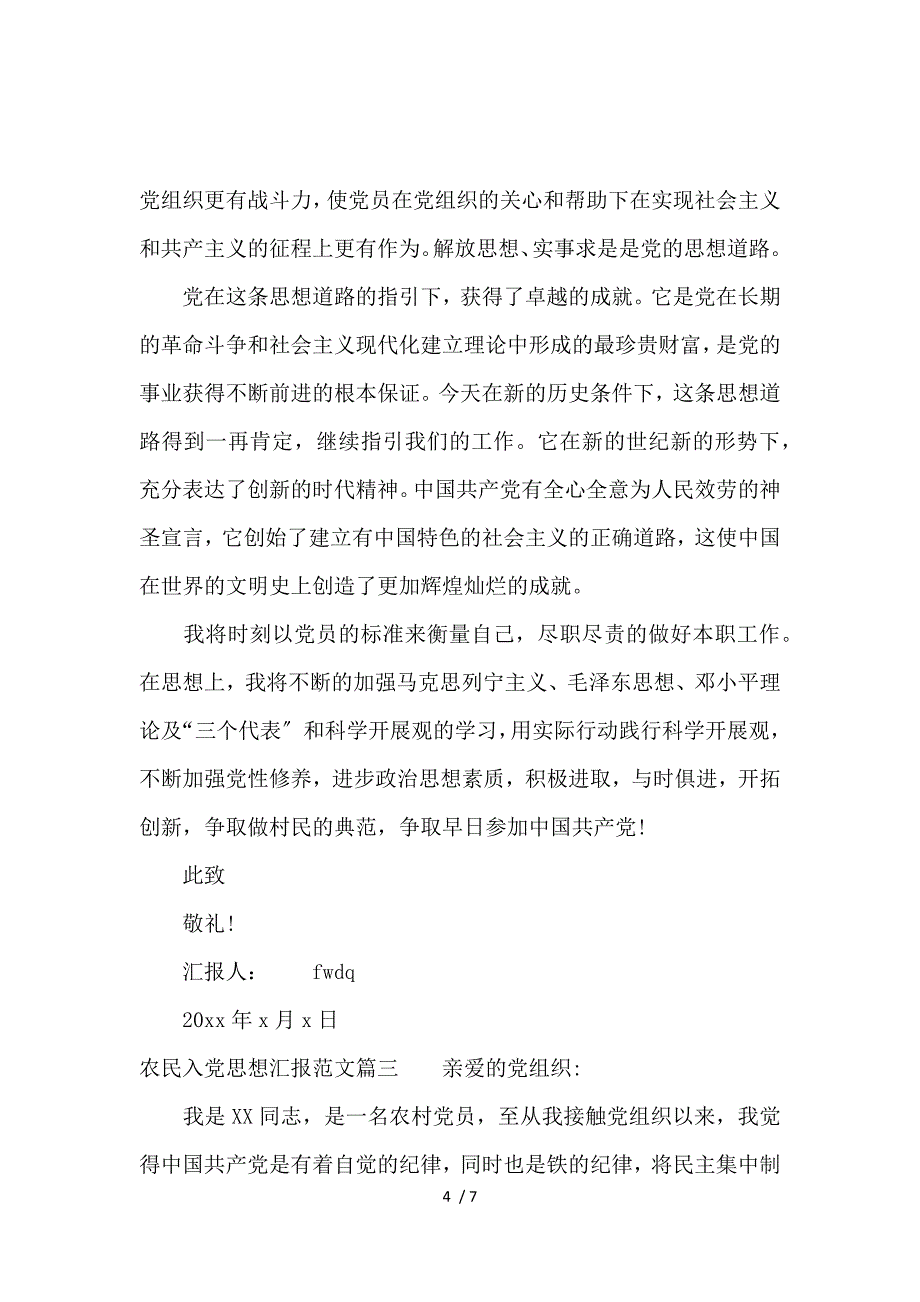 《农民入党思想汇报范文模板 》_第4页