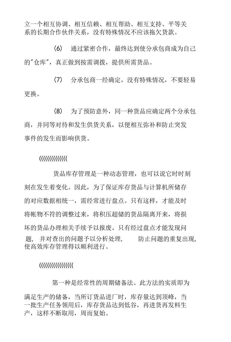 高效库存管理模式及零库存策略探讨_第5页