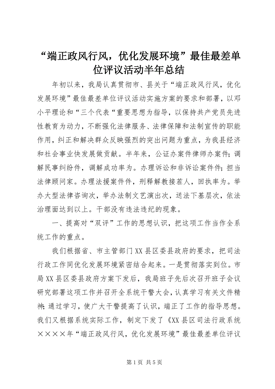 “端正政风行风优化发展环境”最佳最差单位评议活动半年总结 (5)_第1页