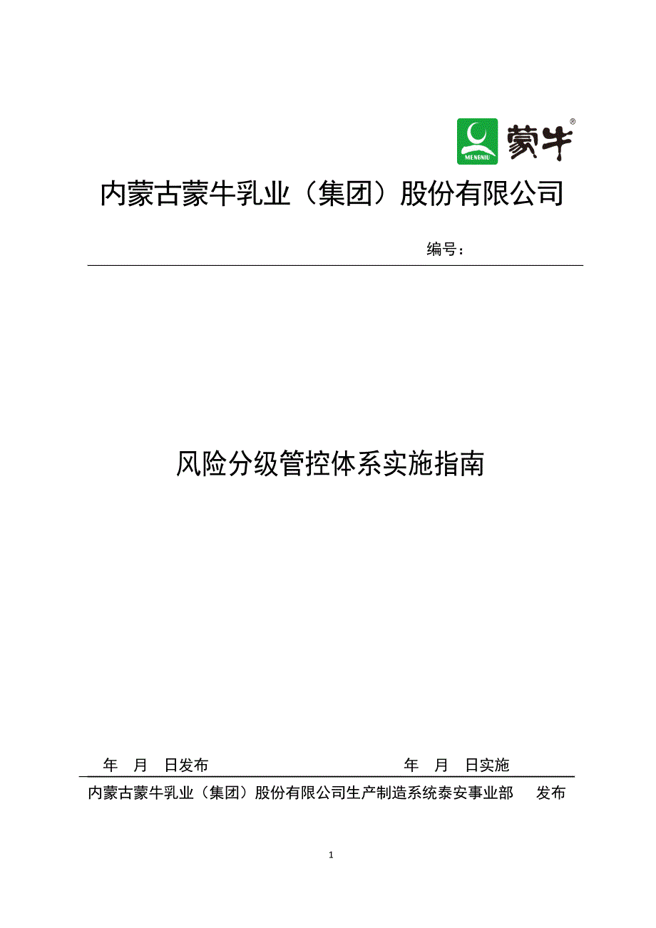 蒙牛乳业泰安有限责任公司风险分级管控体系实施指南2016.12.12_第1页