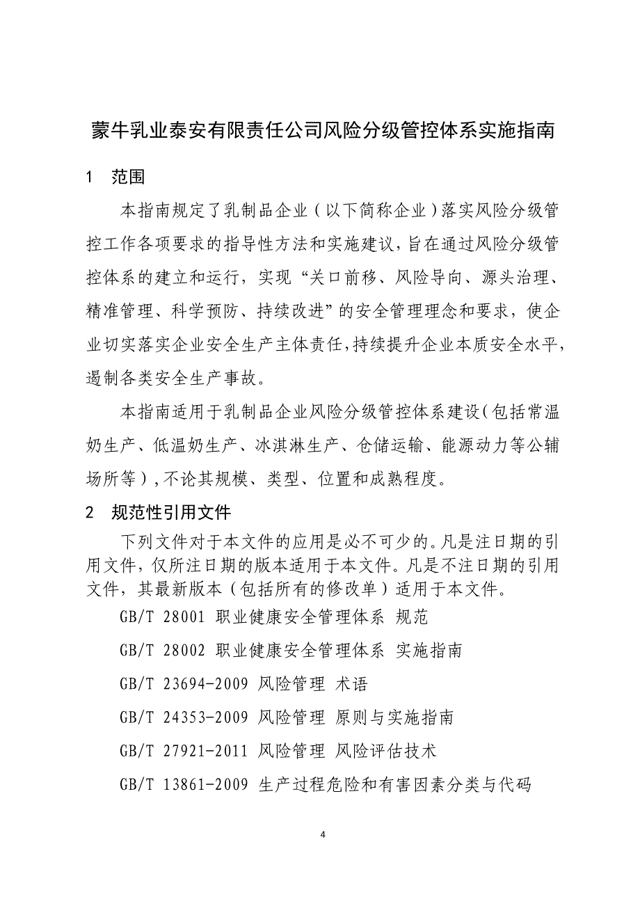 蒙牛乳业泰安有限责任公司风险分级管控体系实施指南2016.12.12_第4页