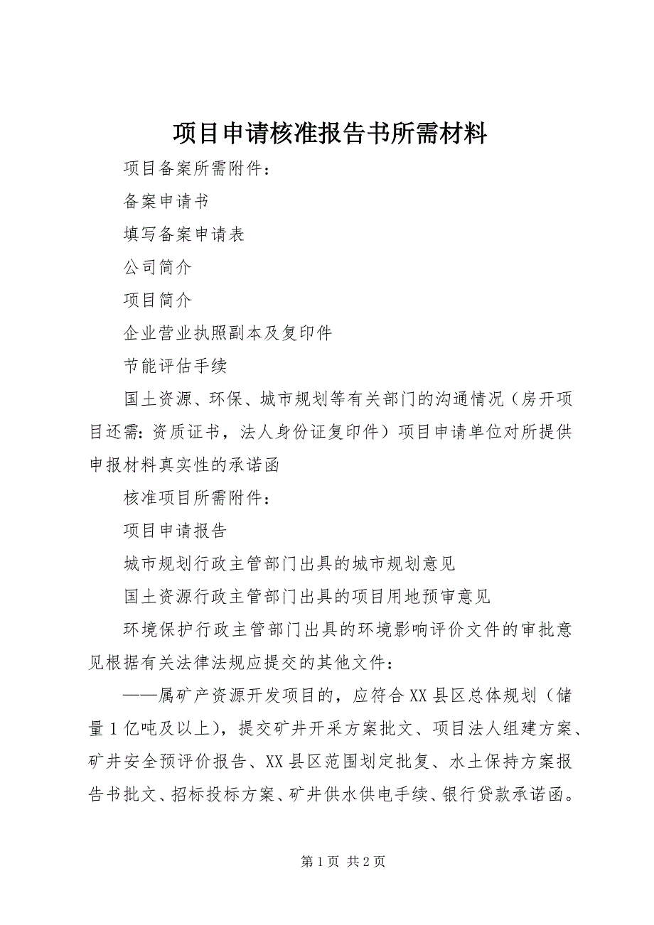 项目申请核准报告书所需材料_第1页