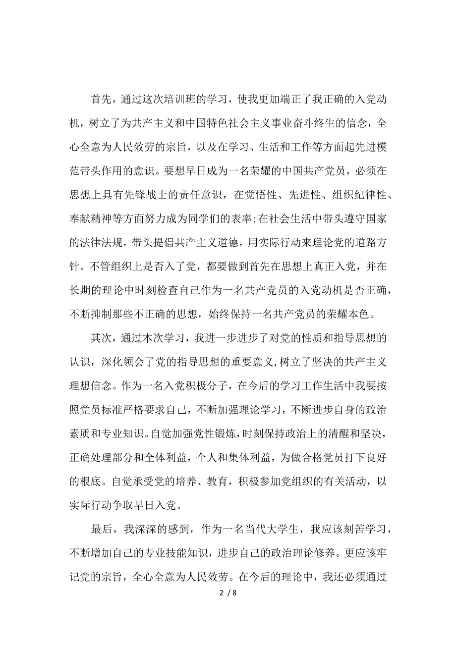 《入党培训期自我鉴定 》_第2页