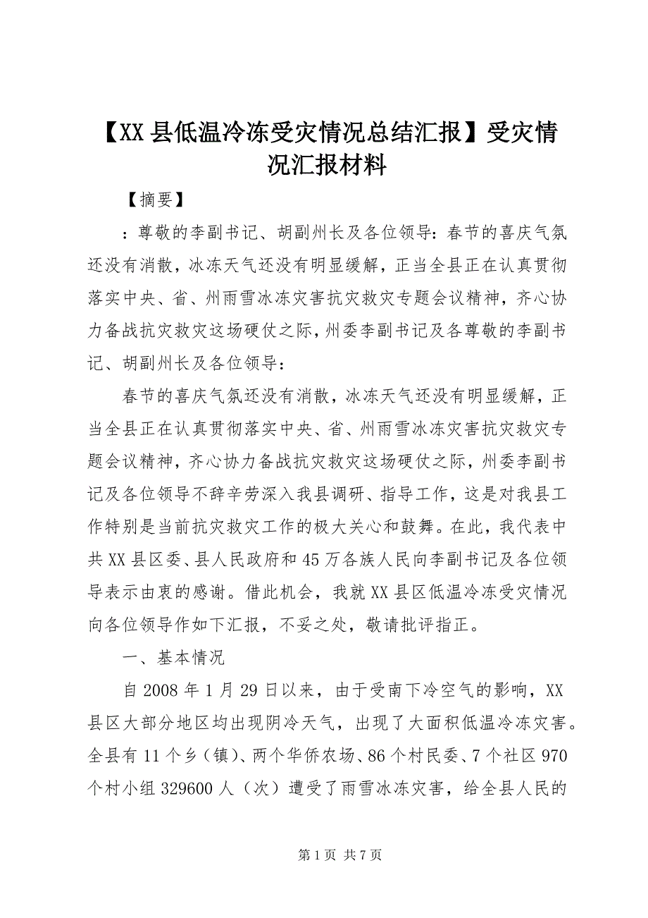 【XX县低温冷冻受灾情况总结汇报】受灾情况汇报材料_第1页