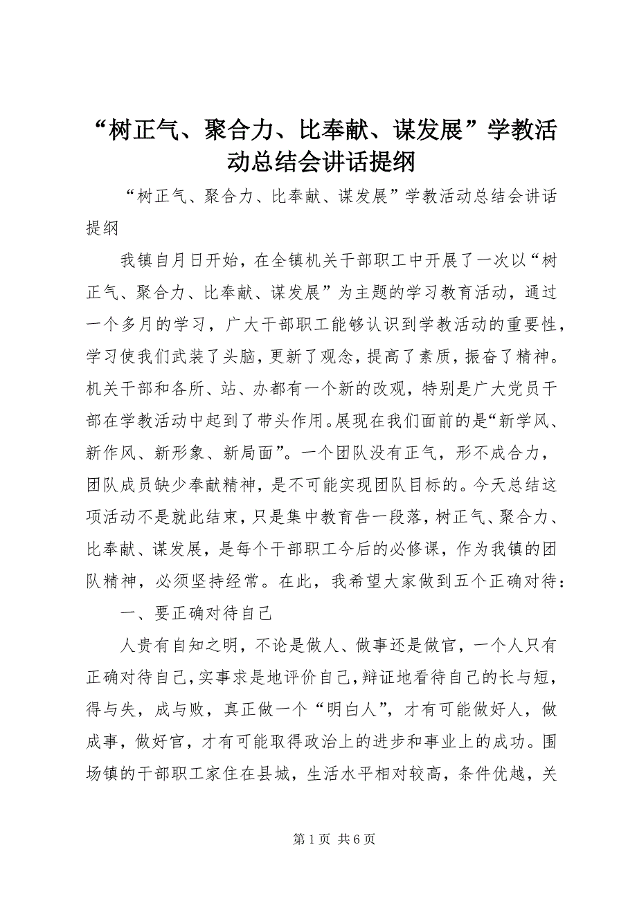 “树正气、聚合力、比奉献、谋发展”学教活动总结会讲话提纲 (6)_第1页