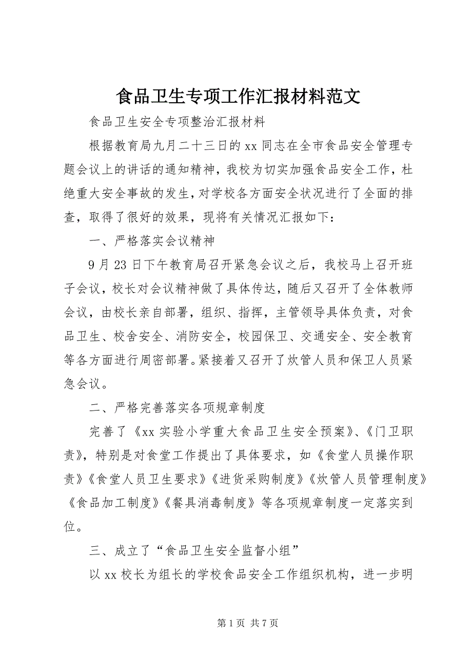 食品卫生专项工作汇报材料范文 (4)_第1页