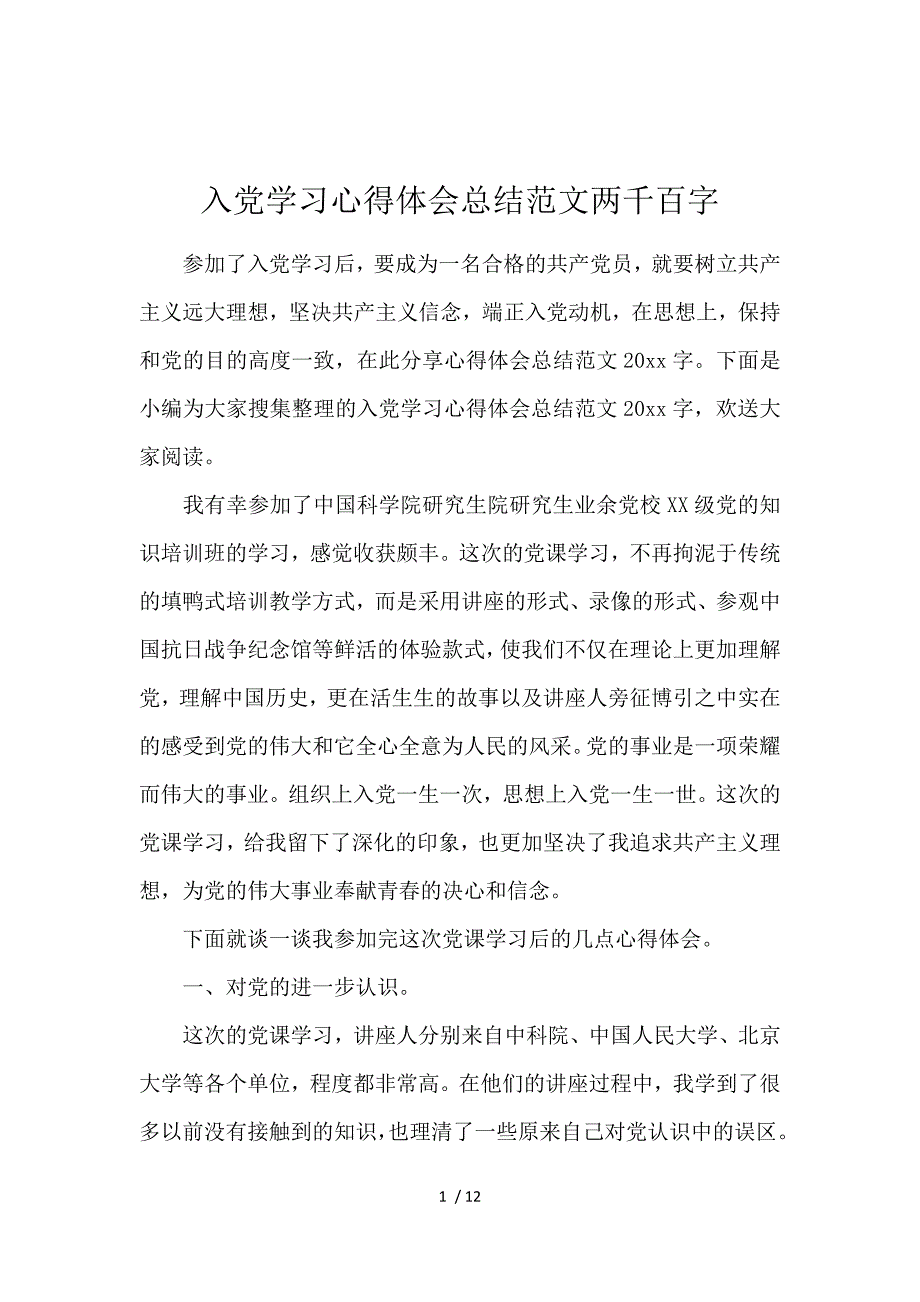 《入党学习心得体会总结范文2000字 》_第1页