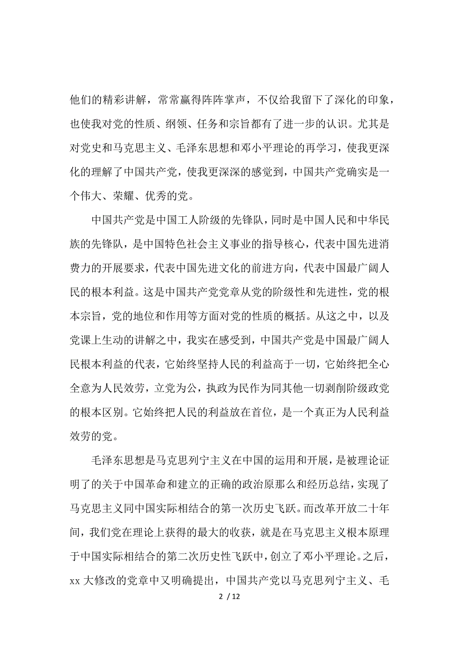 《入党学习心得体会总结范文2000字 》_第2页