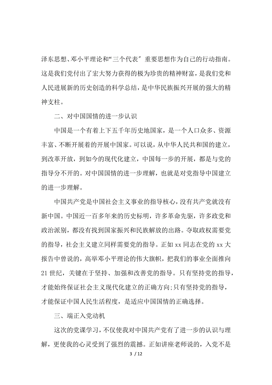 《入党学习心得体会总结范文2000字 》_第3页