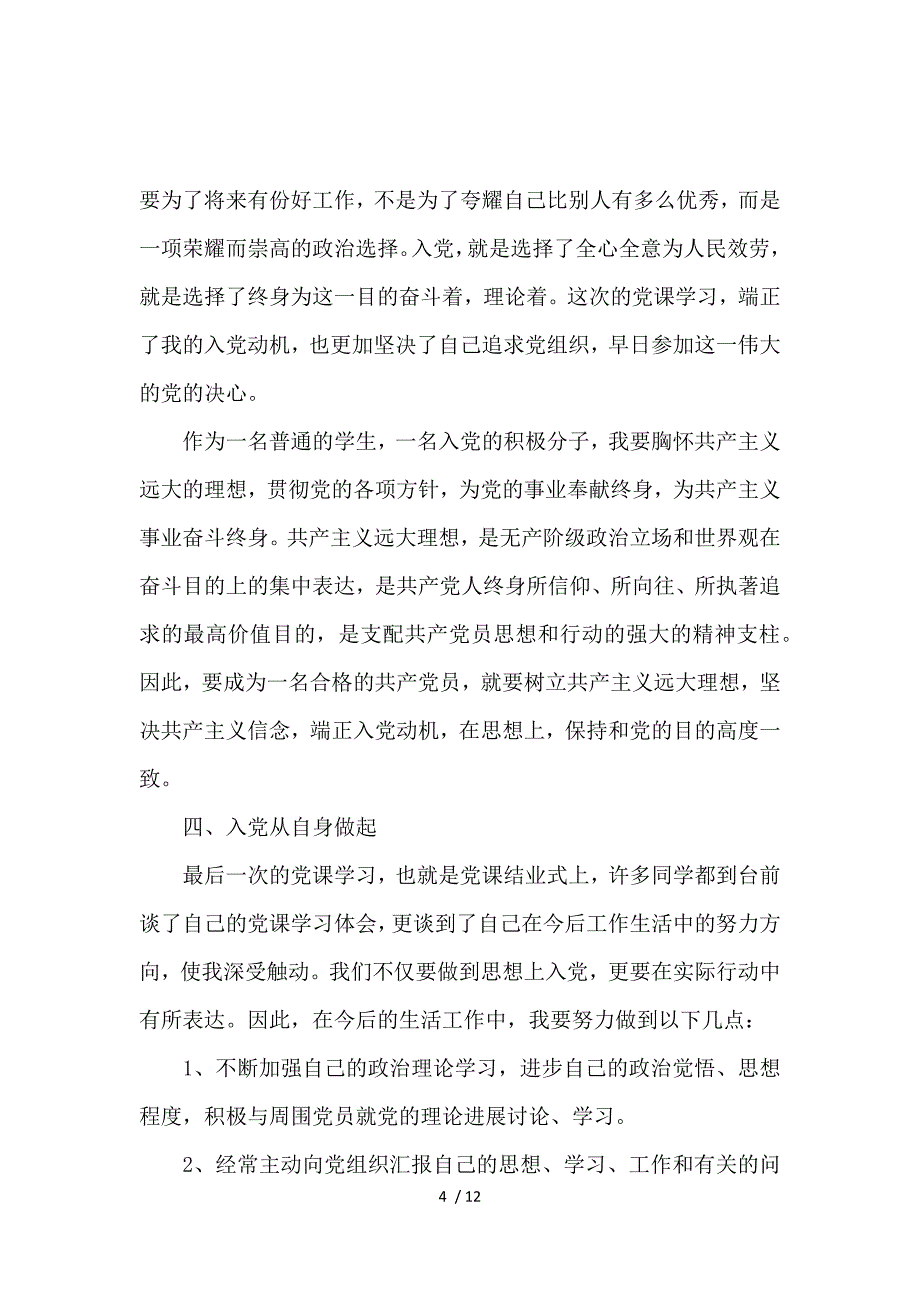 《入党学习心得体会总结范文2000字 》_第4页