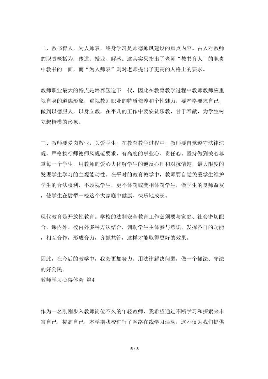 【热门】教师学习心得体会范文集合五篇_第5页