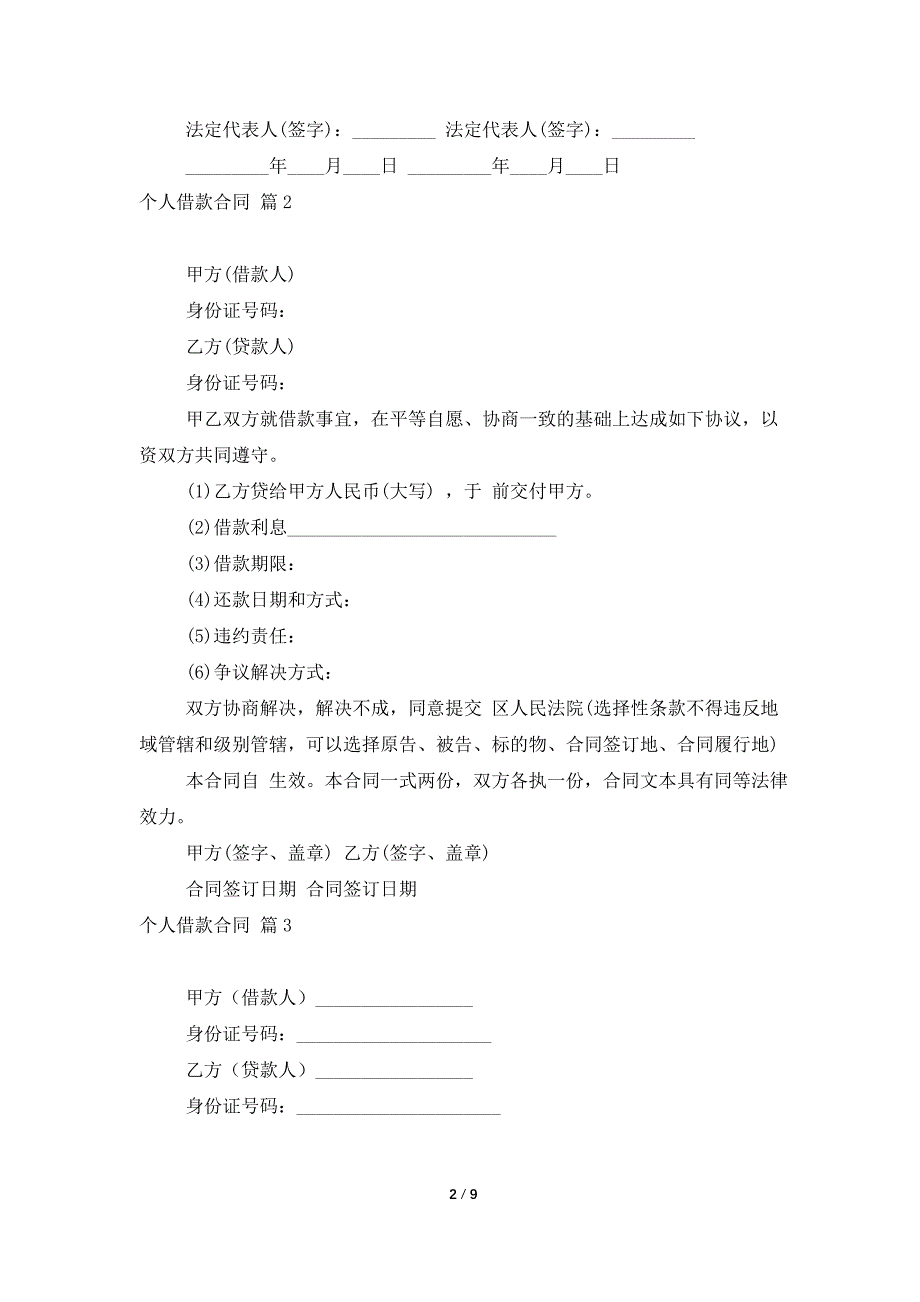 【精选】个人借款合同模板集合七篇_第2页