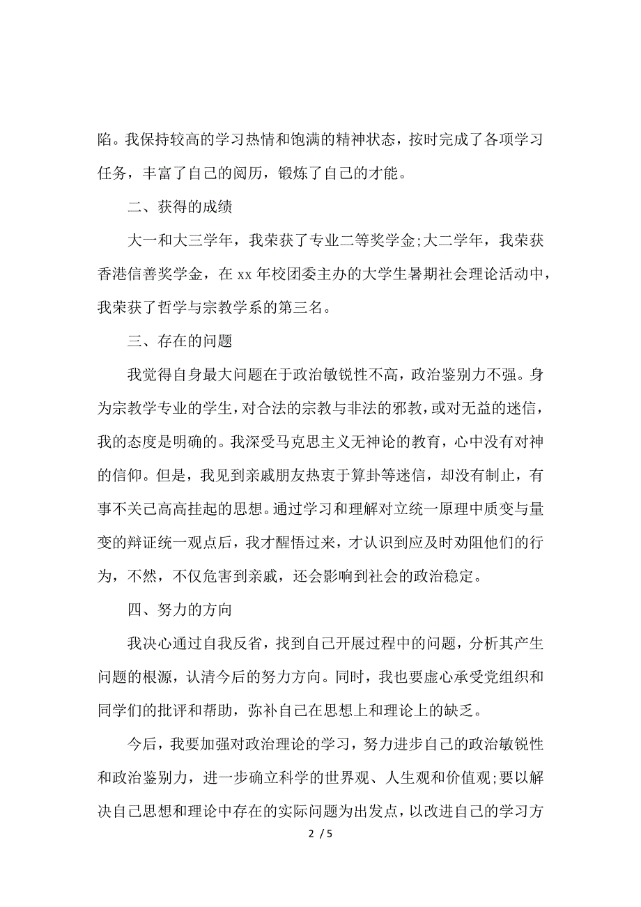 《入党积极分子个人思想汇报范文 》_第2页