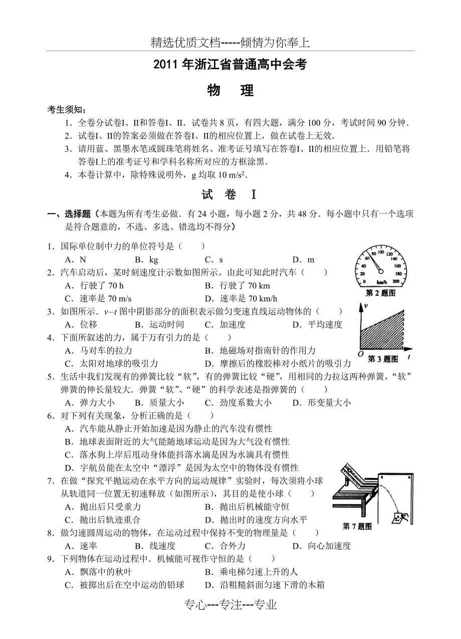 2011年浙江省普通高中物理会考试卷可编辑word版(共11页)_第1页