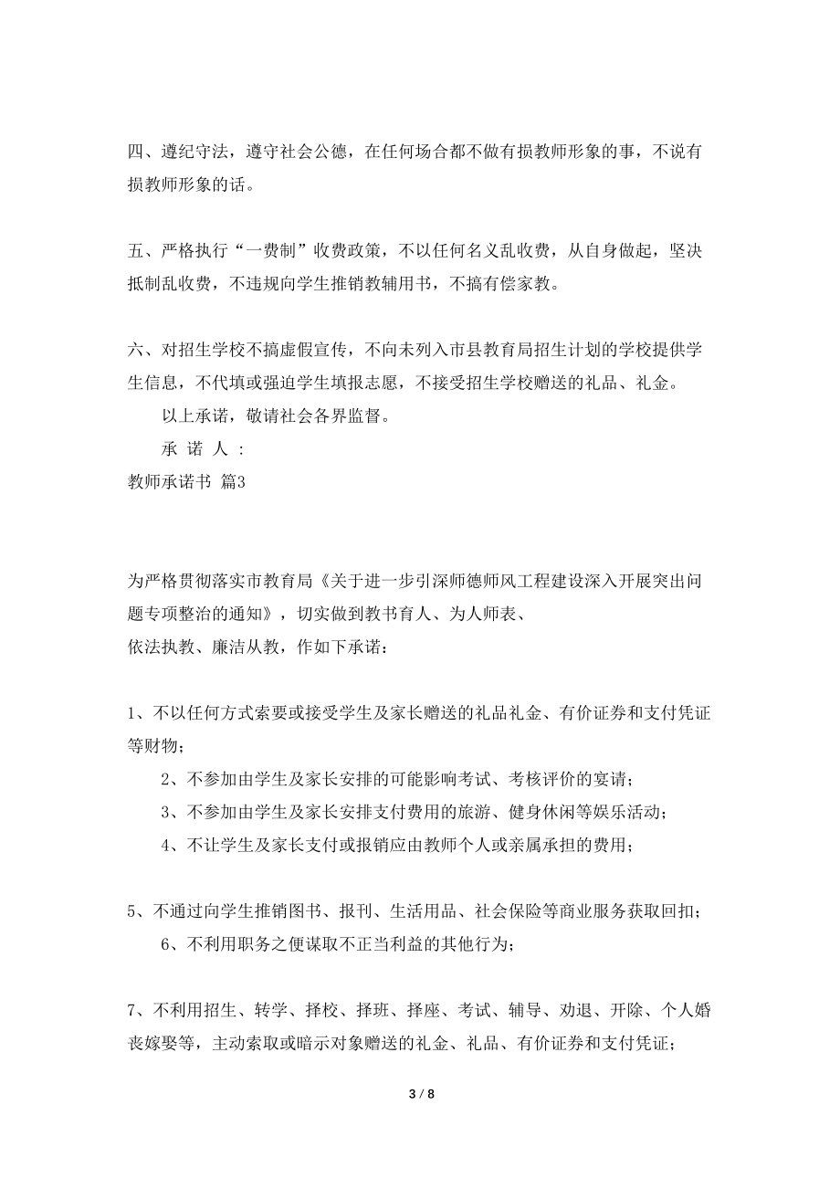 【热门】教师承诺书模板汇编7篇_第3页