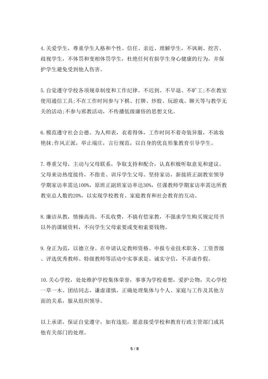 【热门】教师承诺书模板汇编7篇_第5页