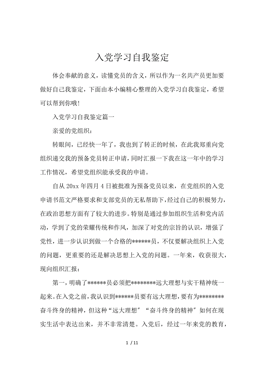 《入党学习自我鉴定 》_第1页