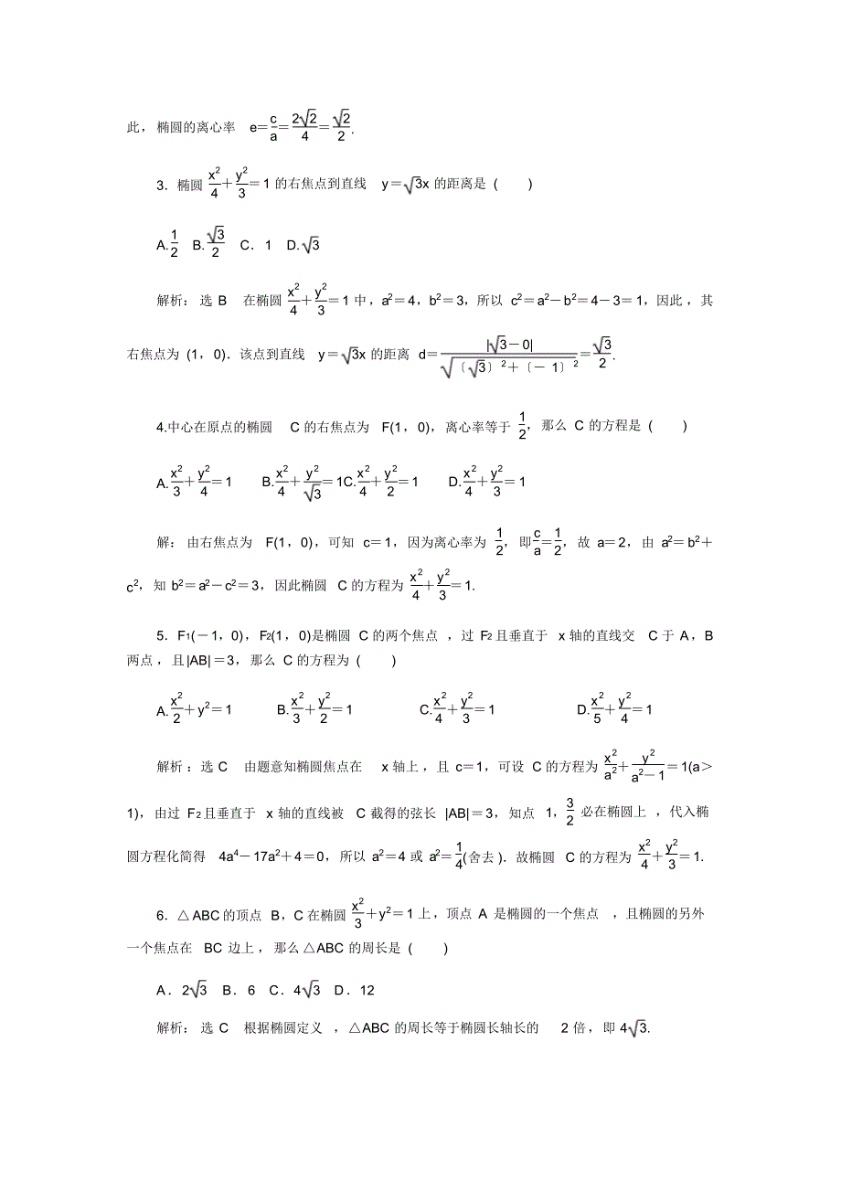 四川省成都市石室中学高二上学期理科数学2020年国庆作业3Word版含答案_第4页