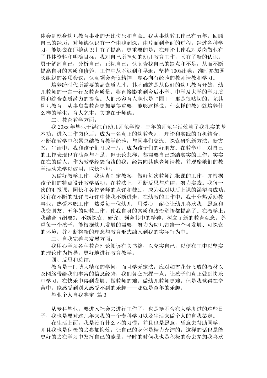 《毕业个人自我鉴定范文合集6篇》_第2页