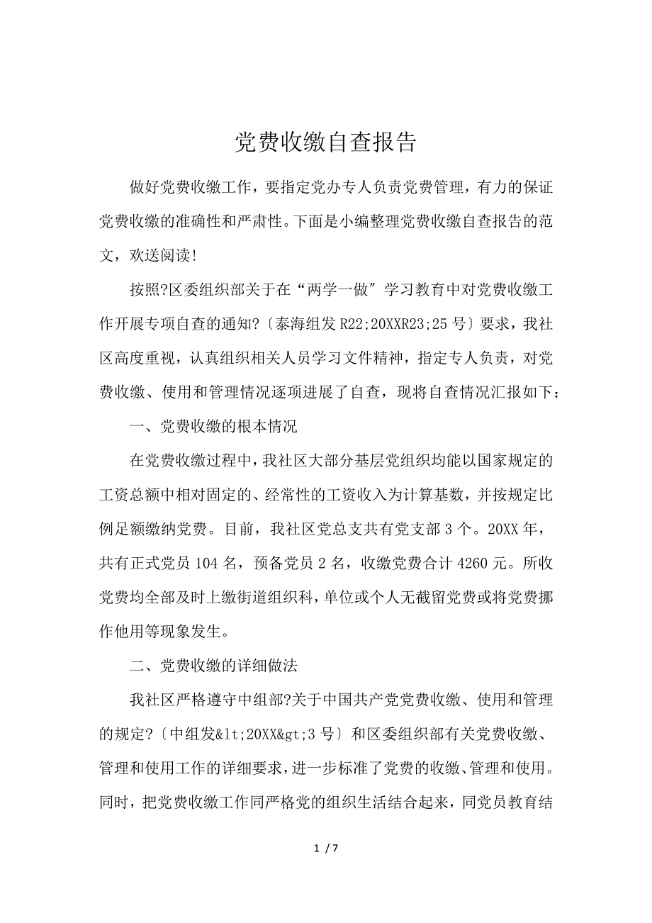 《党费收缴自查报告 》_第1页