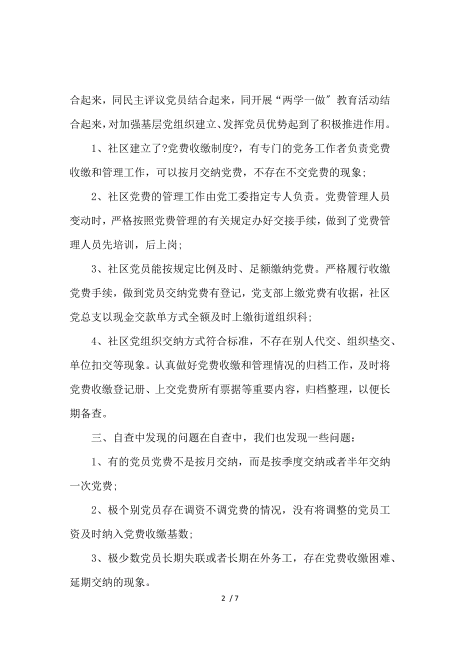 《党费收缴自查报告 》_第2页