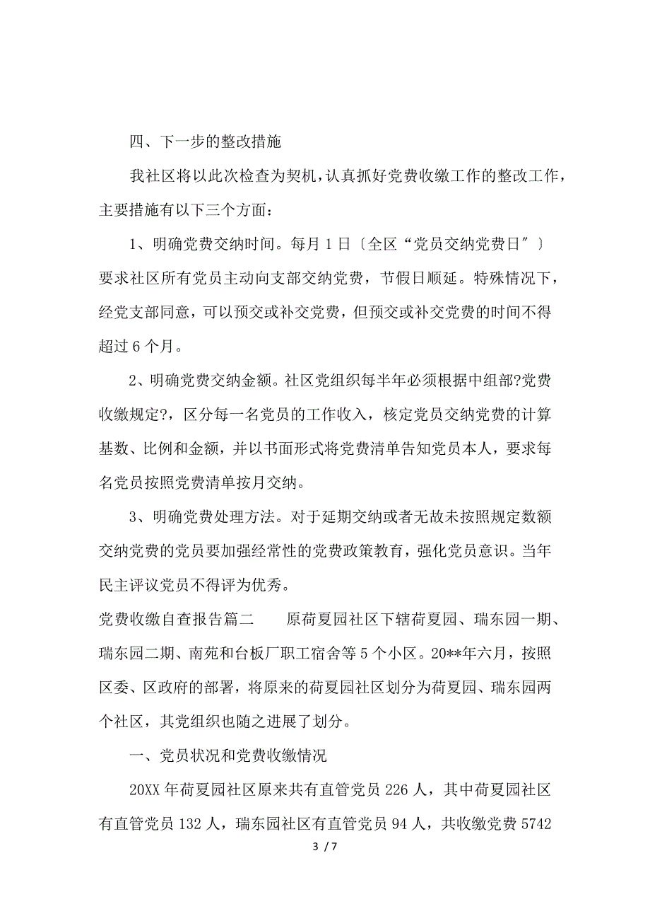 《党费收缴自查报告 》_第3页