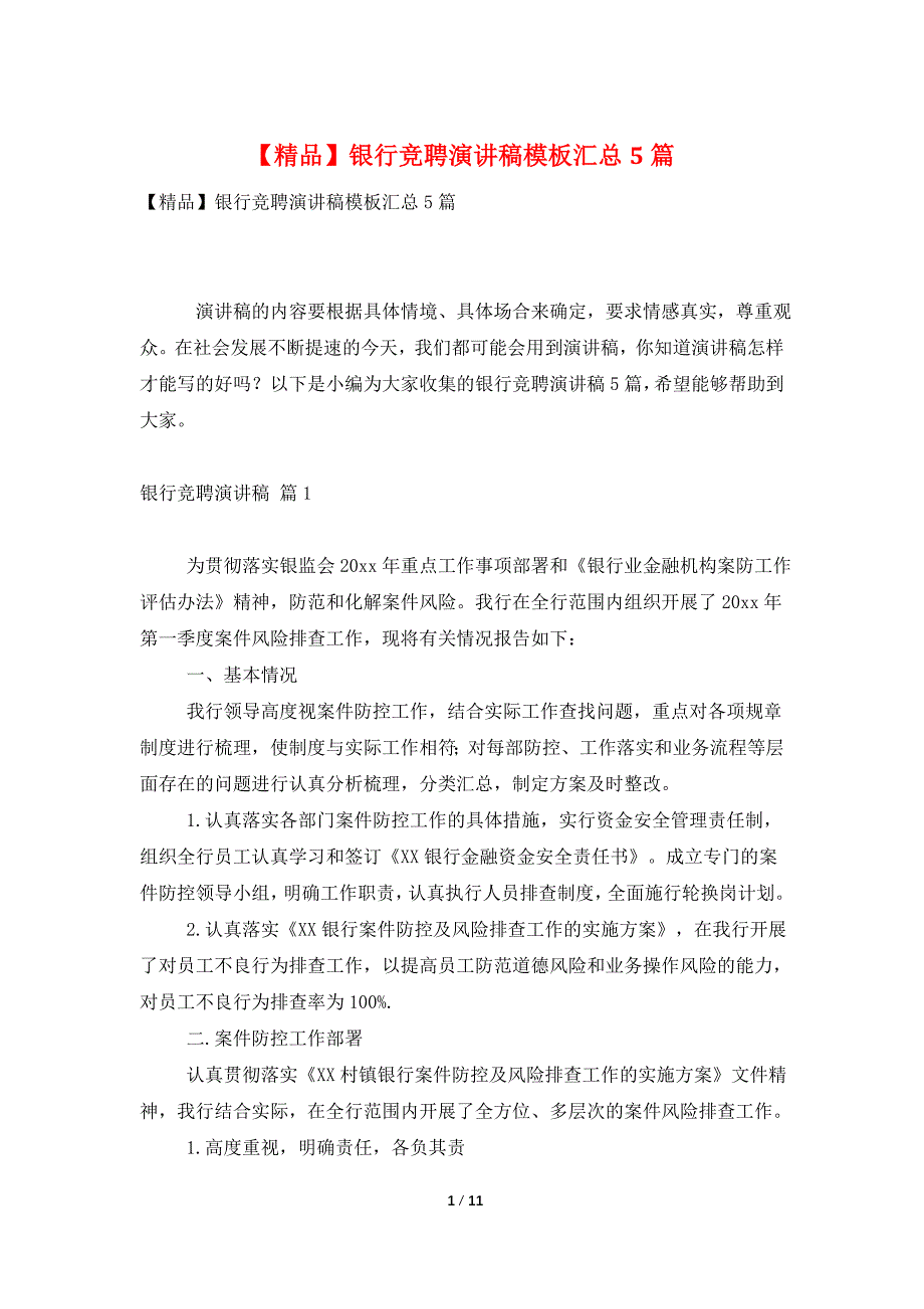 【精品】银行竞聘演讲稿模板汇总5篇_第1页