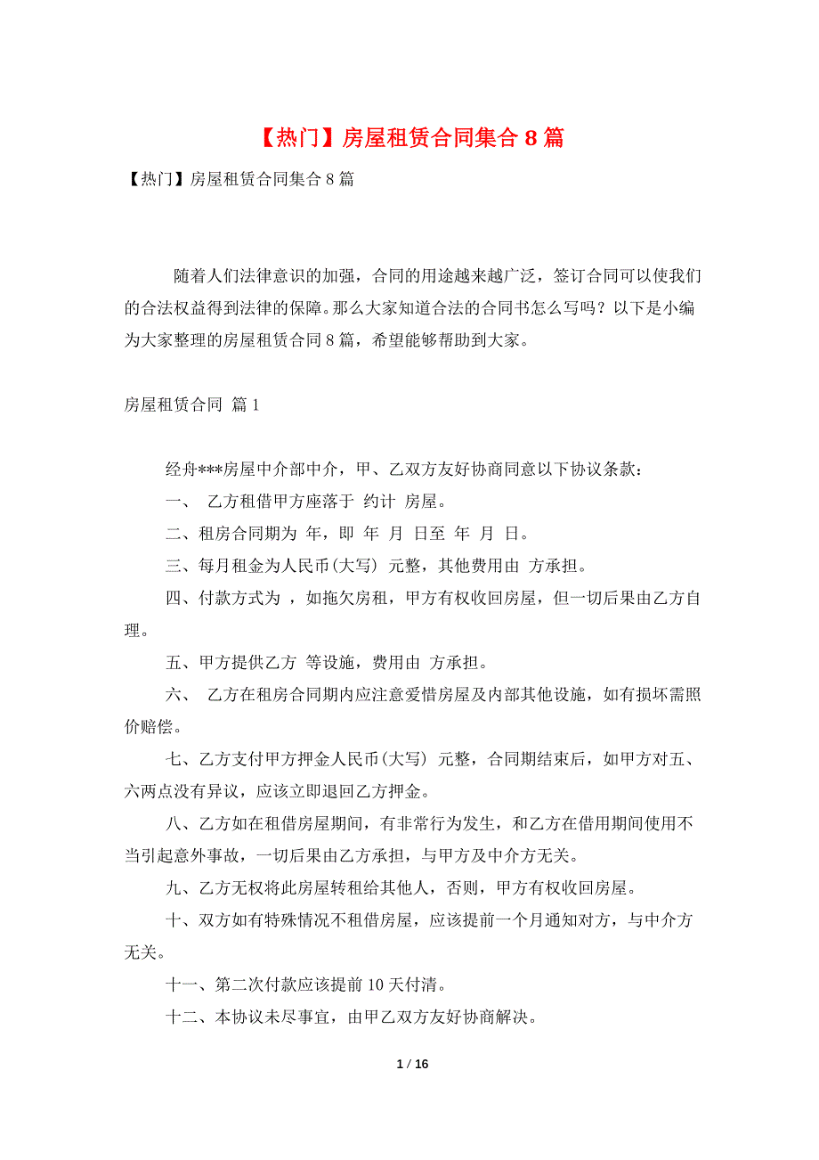 【热门】房屋租赁合同集合8篇_第1页